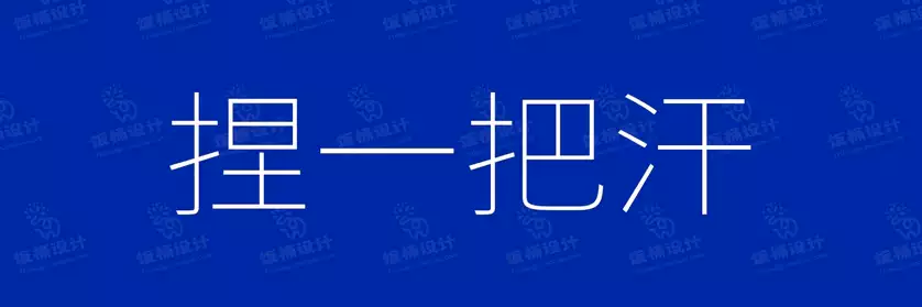 2774套 设计师WIN/MAC可用中文字体安装包TTF/OTF设计师素材【1063】